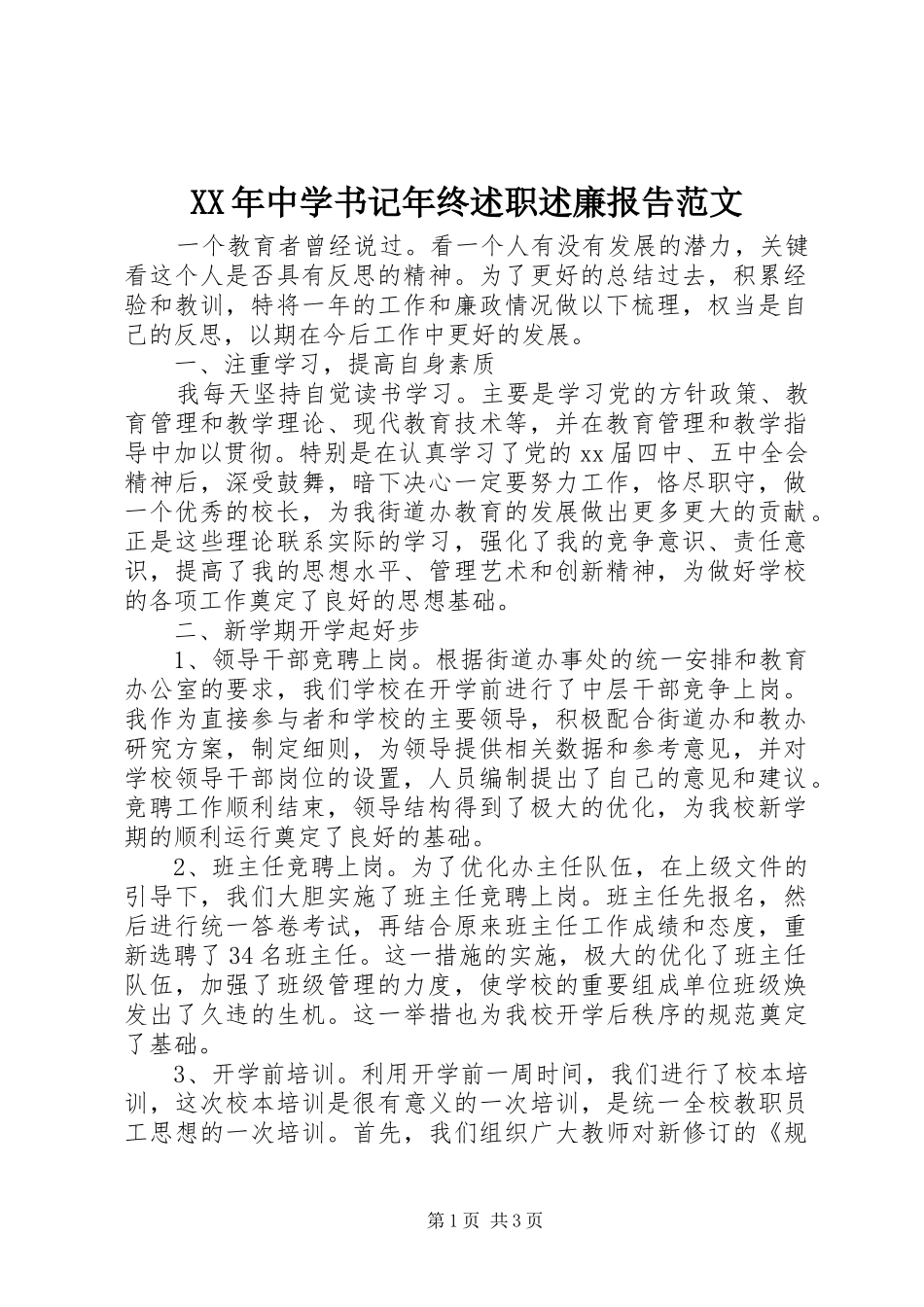 XX年中学书记年终述职述廉报告范文_第1页