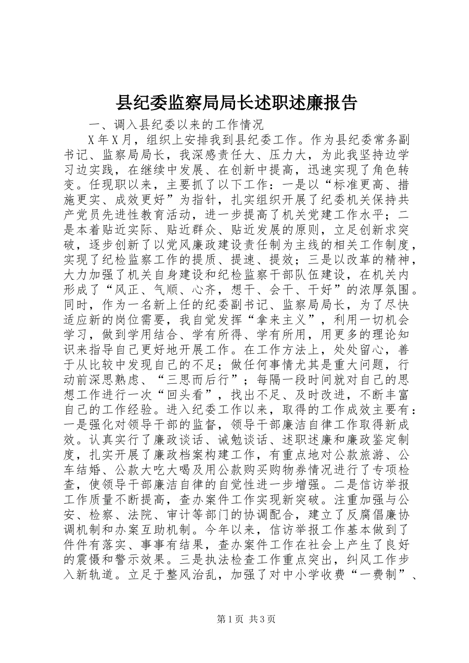 县纪委监察局局长述职述廉报告_第1页