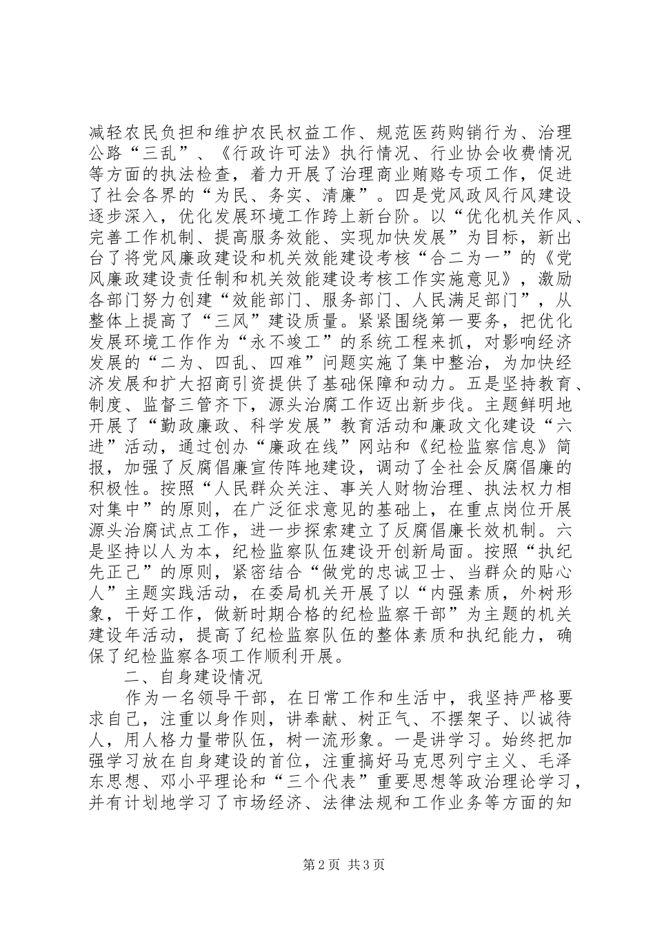 县纪委监察局局长述职述廉报告_第2页