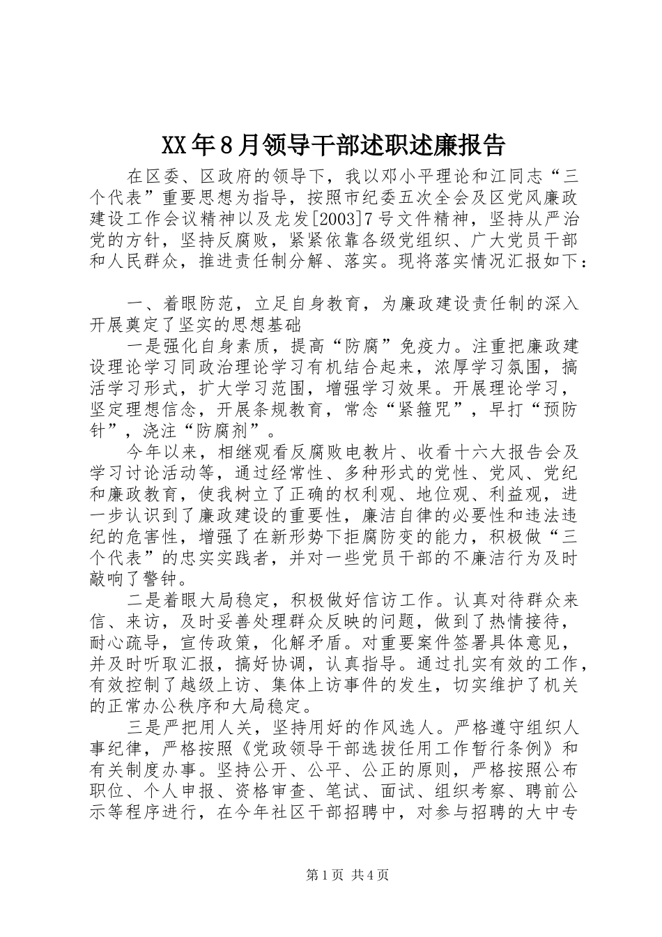 XX年8月领导干部述职述廉报告_第1页