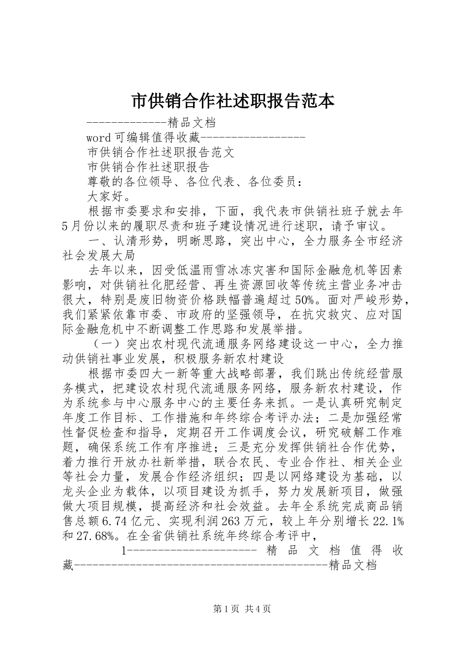 市供销合作社述职报告范本_第1页