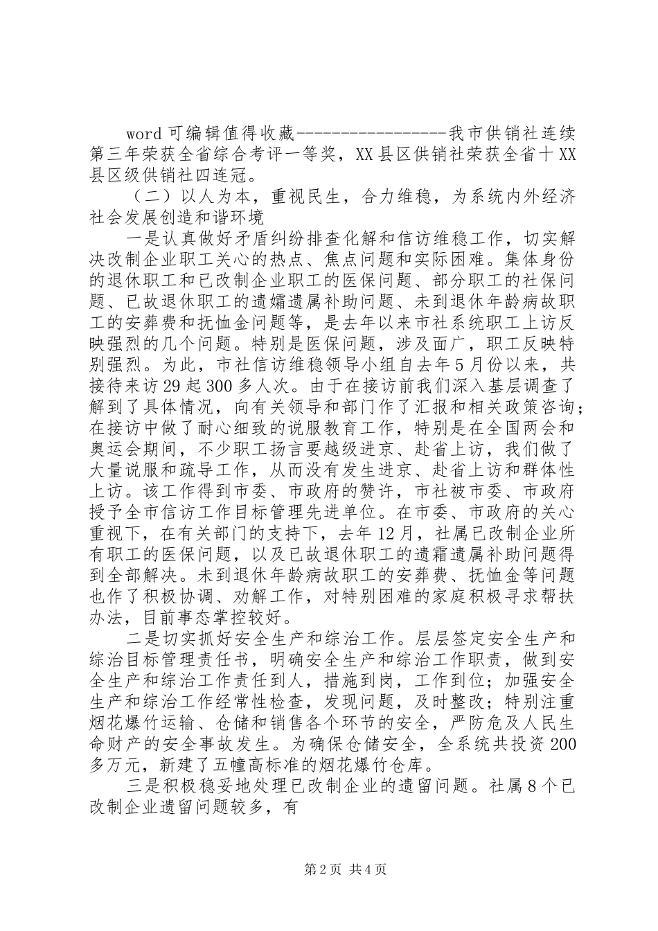 市供销合作社述职报告范本_第2页