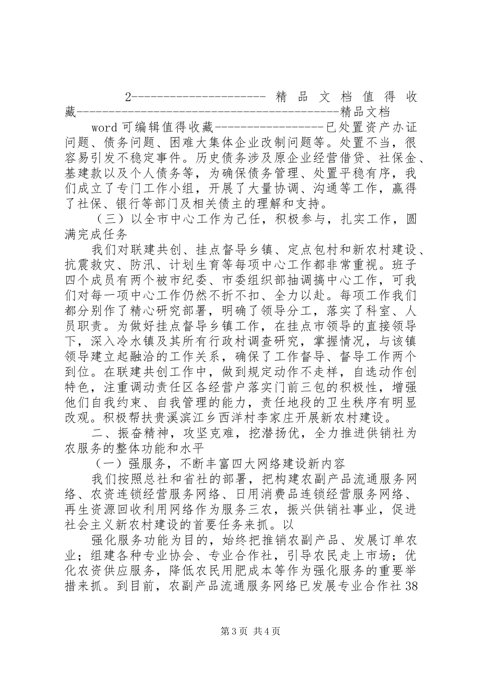 市供销合作社述职报告范本_第3页