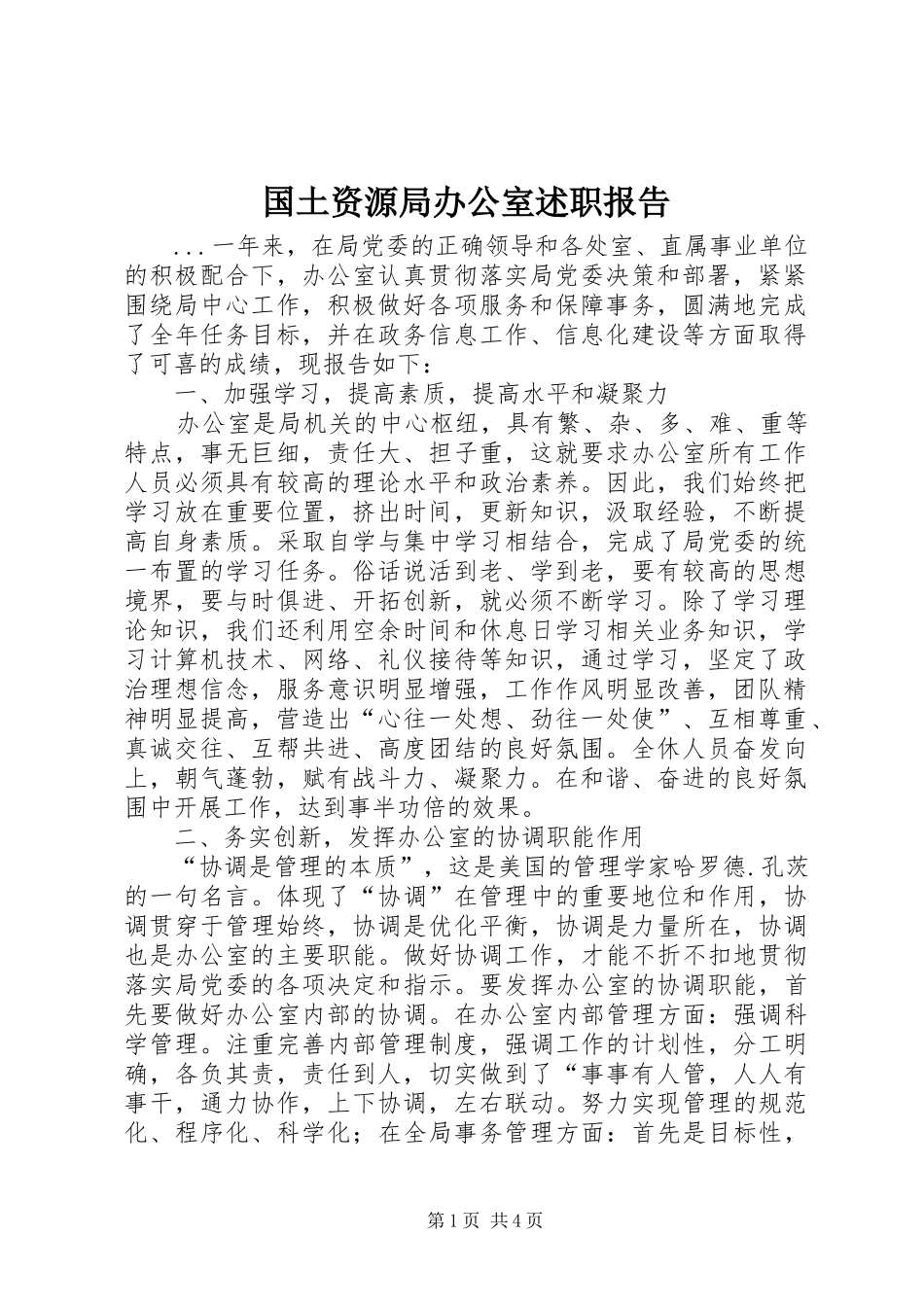 国土资源局办公室述职报告_第1页