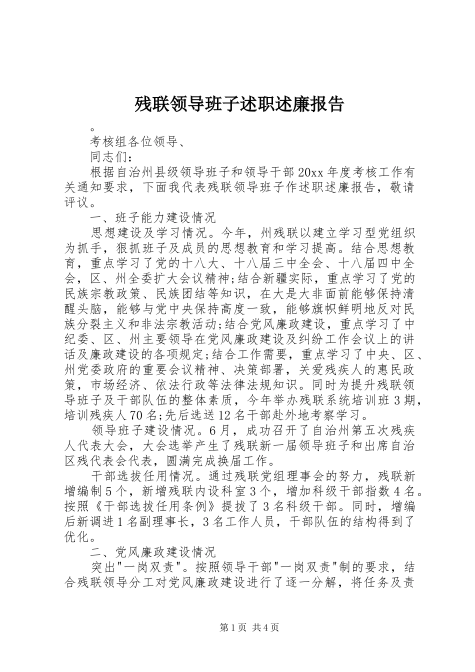 残联领导班子述职述廉报告_第1页