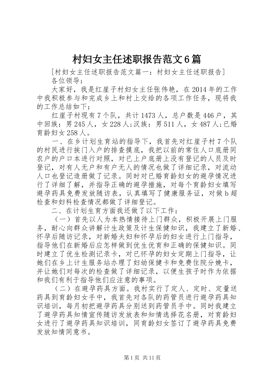 村妇女主任述职报告范文6篇_第1页