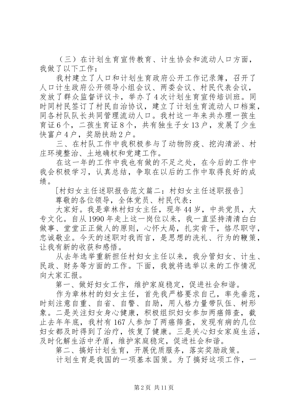 村妇女主任述职报告范文6篇_第2页