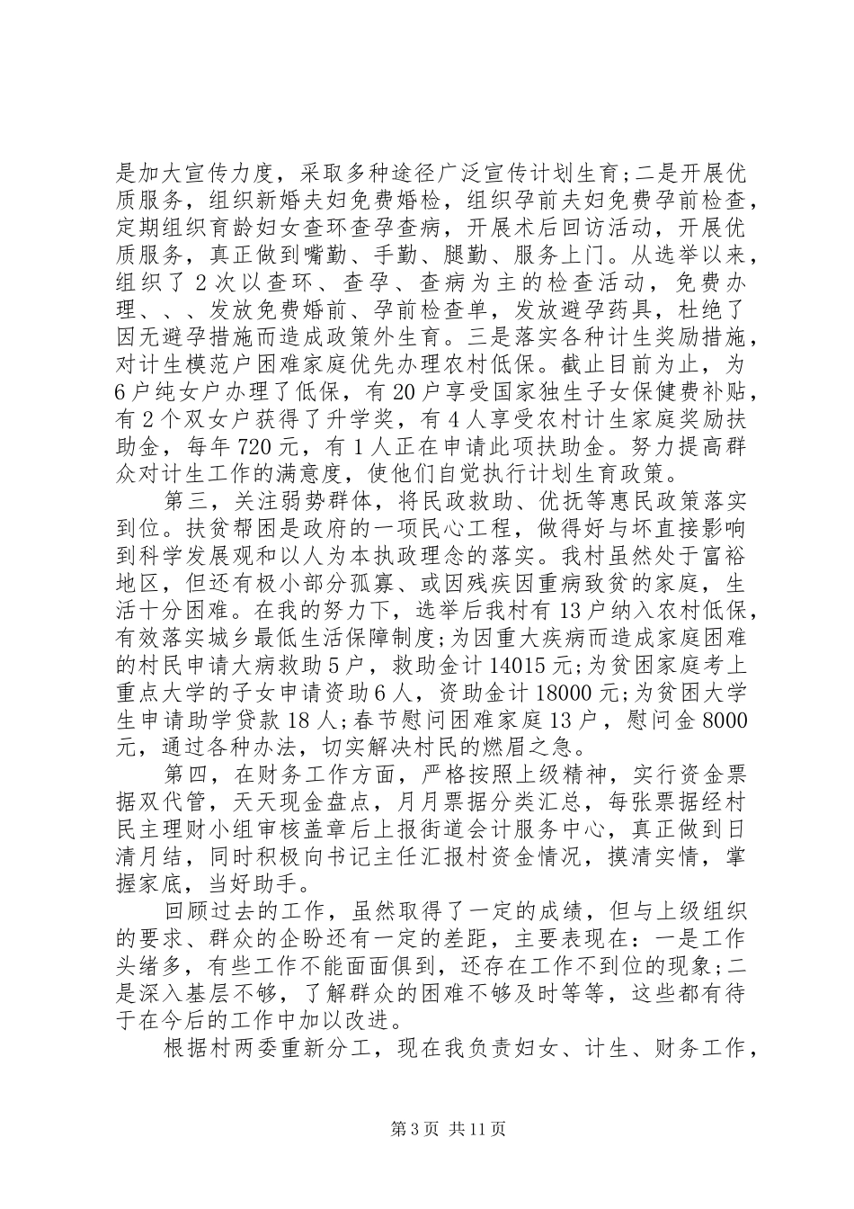 村妇女主任述职报告范文6篇_第3页