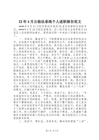 XX年4月公检法系统个人述职报告范文