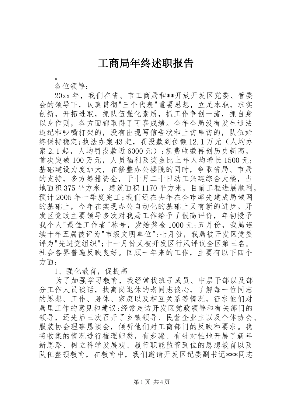 工商局年终述职报告_第1页