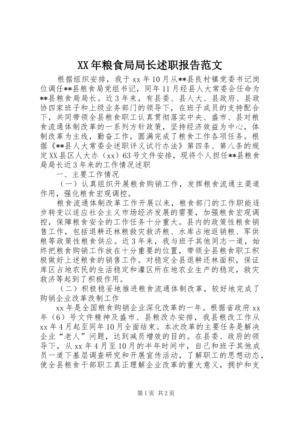 XX年粮食局局长述职报告范文_第1页