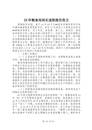 XX年粮食局局长述职报告范文