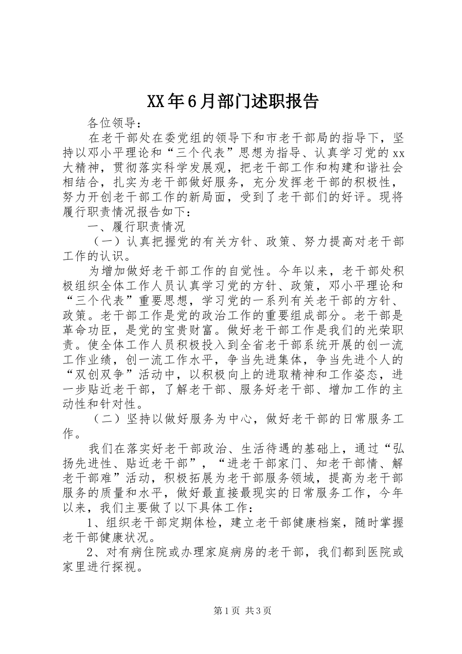 XX年6月部门述职报告_第1页