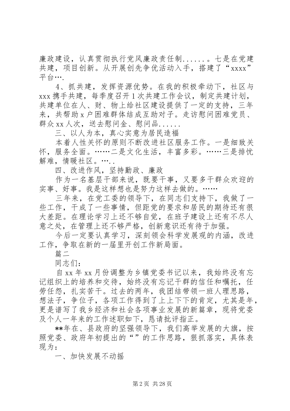 党委书记抓党建述职报告七篇_第2页