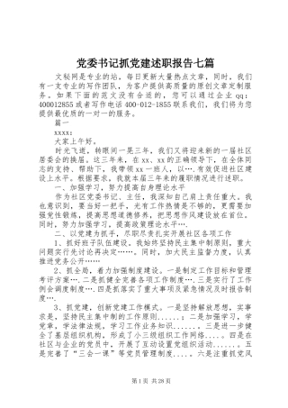 党委书记抓党建述职报告七篇