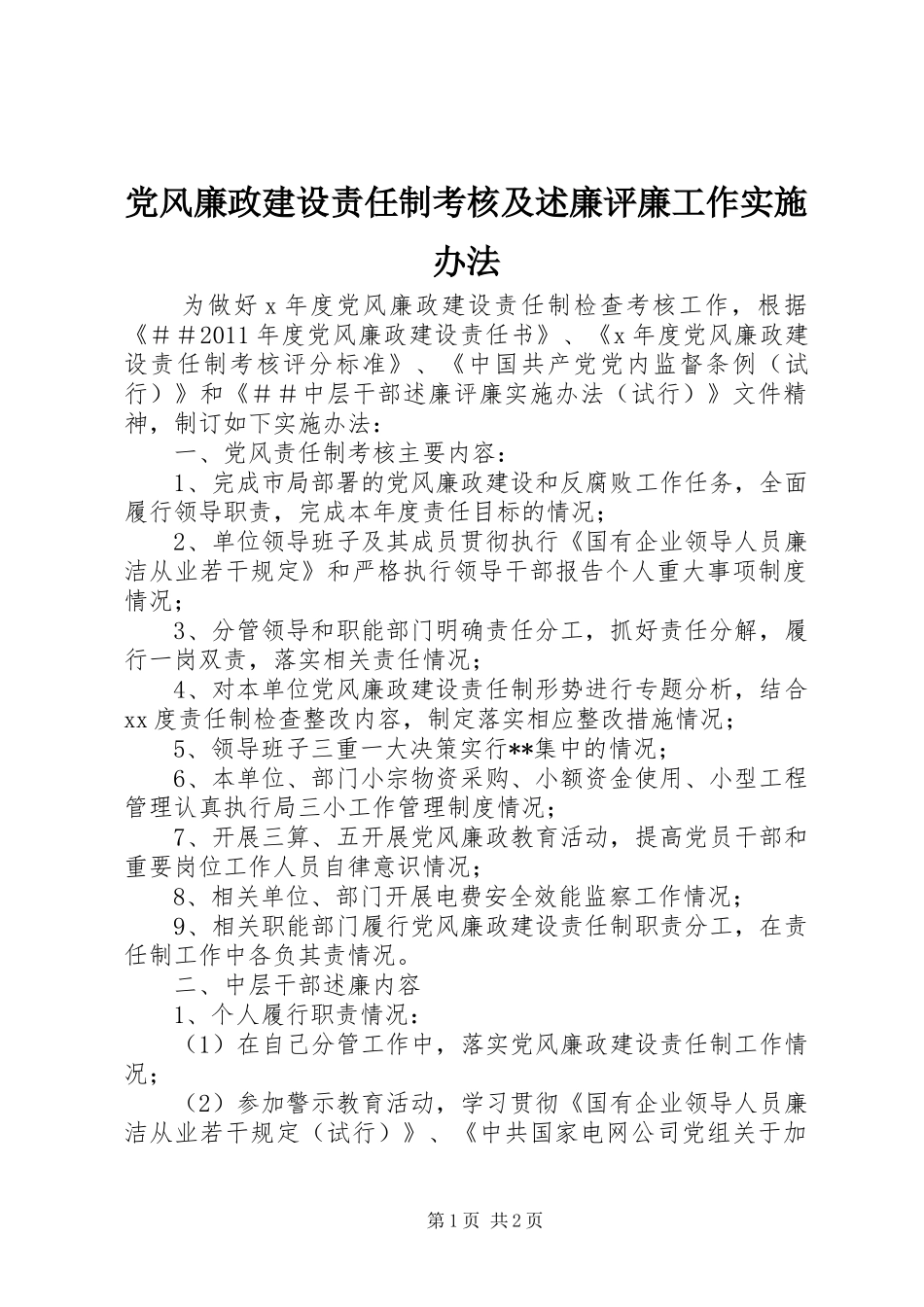 党风廉政建设责任制考核及述廉评廉工作实施办法_第1页
