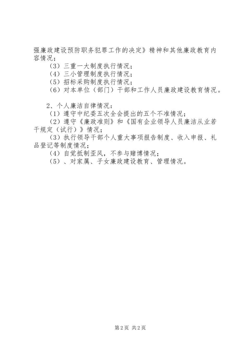 党风廉政建设责任制考核及述廉评廉工作实施办法_第2页
