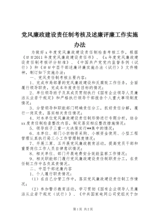 党风廉政建设责任制考核及述廉评廉工作实施办法