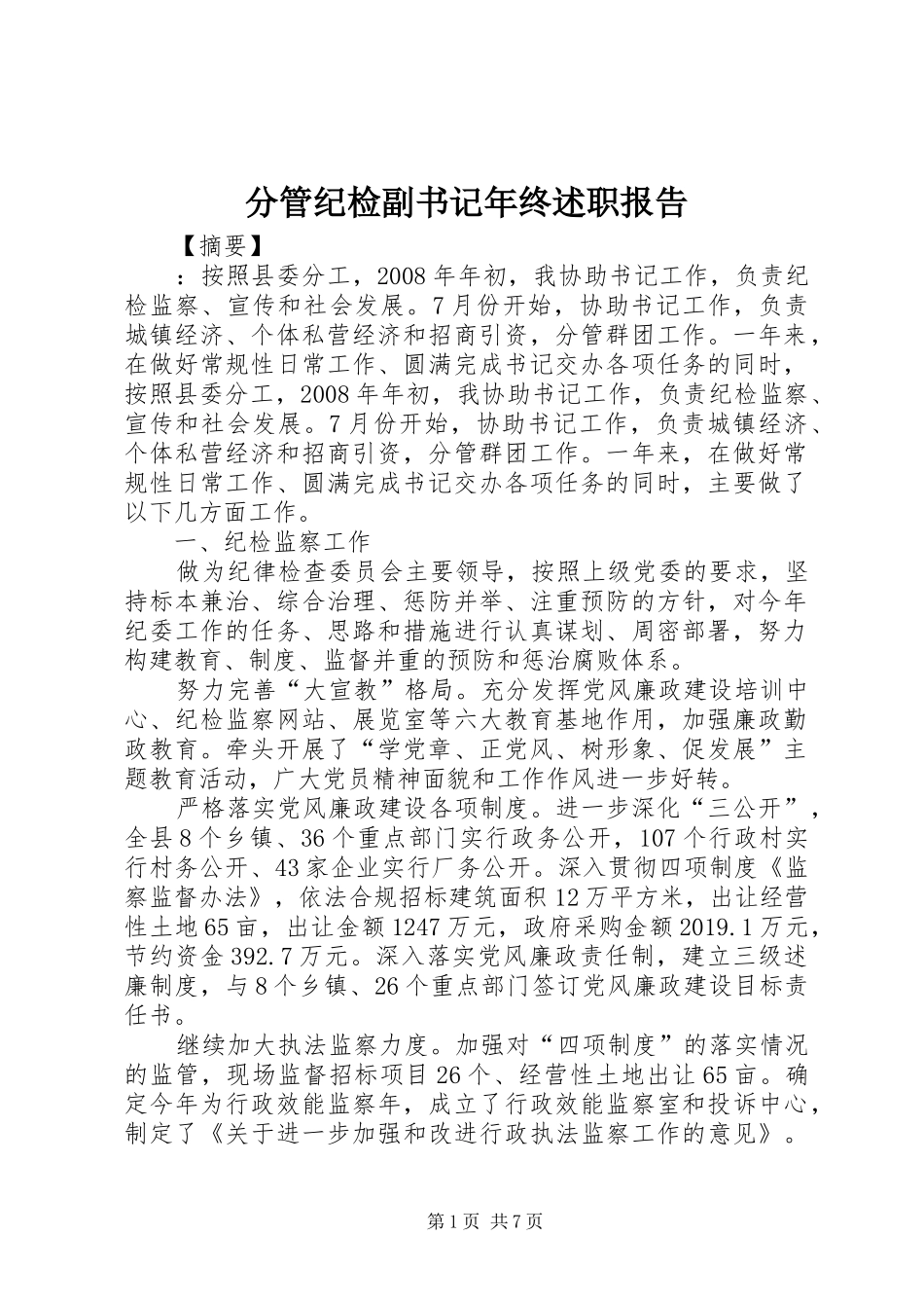 分管纪检副书记年终述职报告_第1页