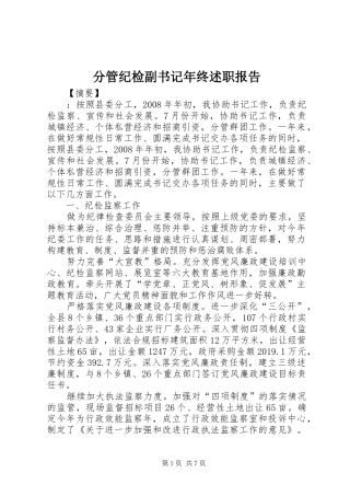 分管纪检副书记年终述职报告