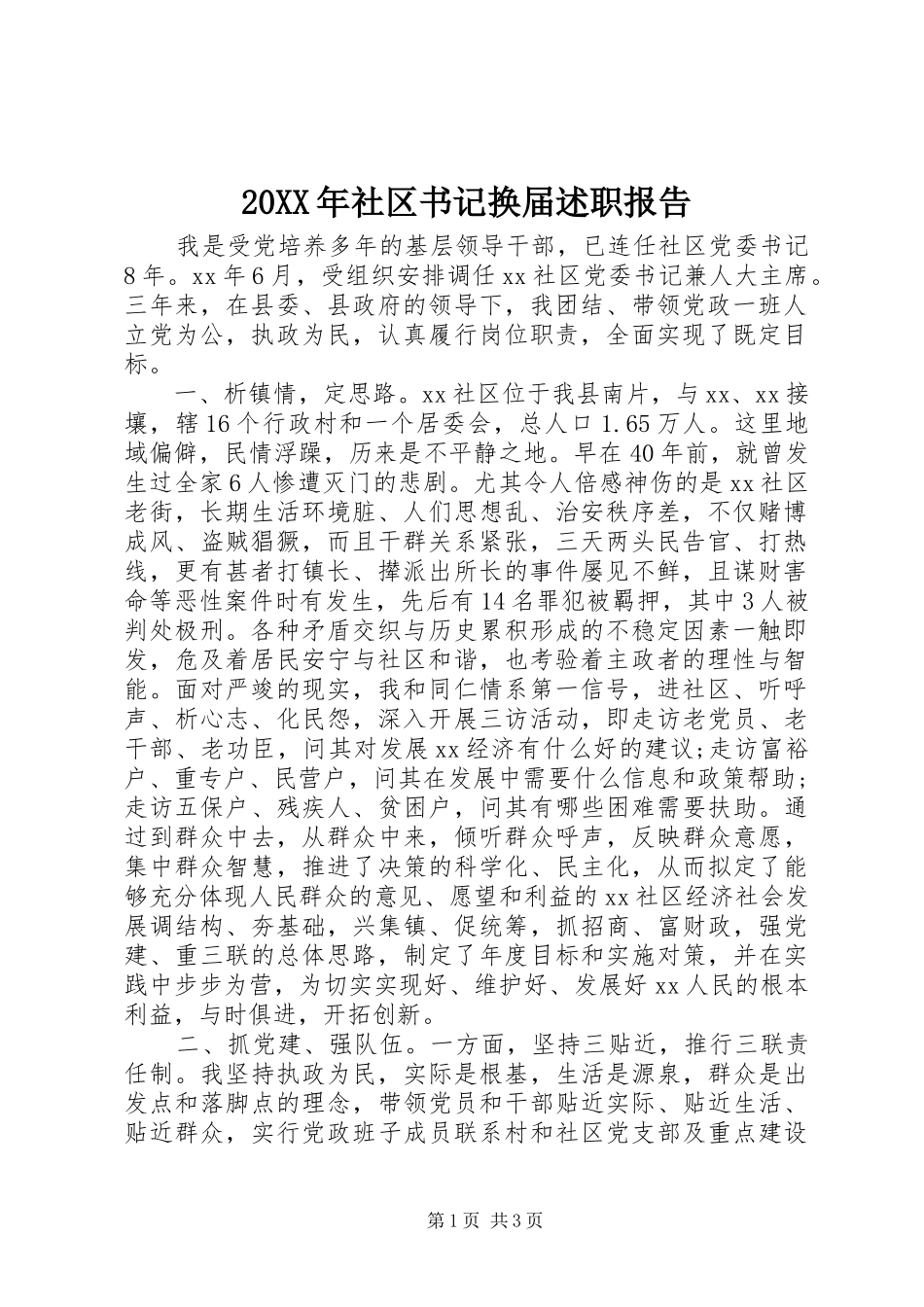 20XX年社区书记换届述职报告_第1页