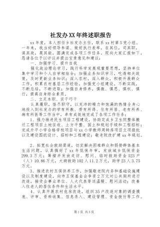 社发办XX年终述职报告
