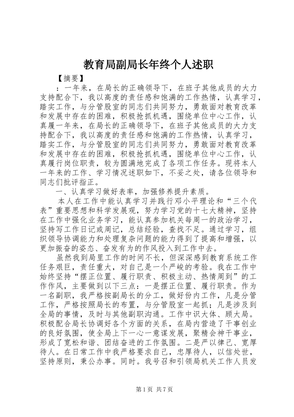 教育局副局长年终个人述职_第1页