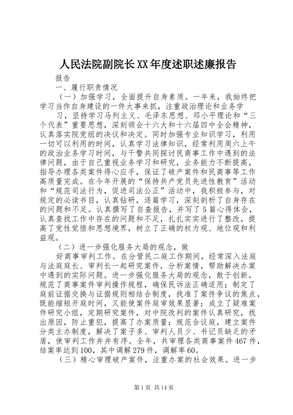 人民法院副院长XX年度述职述廉报告_第1页