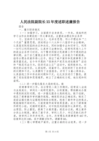 人民法院副院长XX年度述职述廉报告