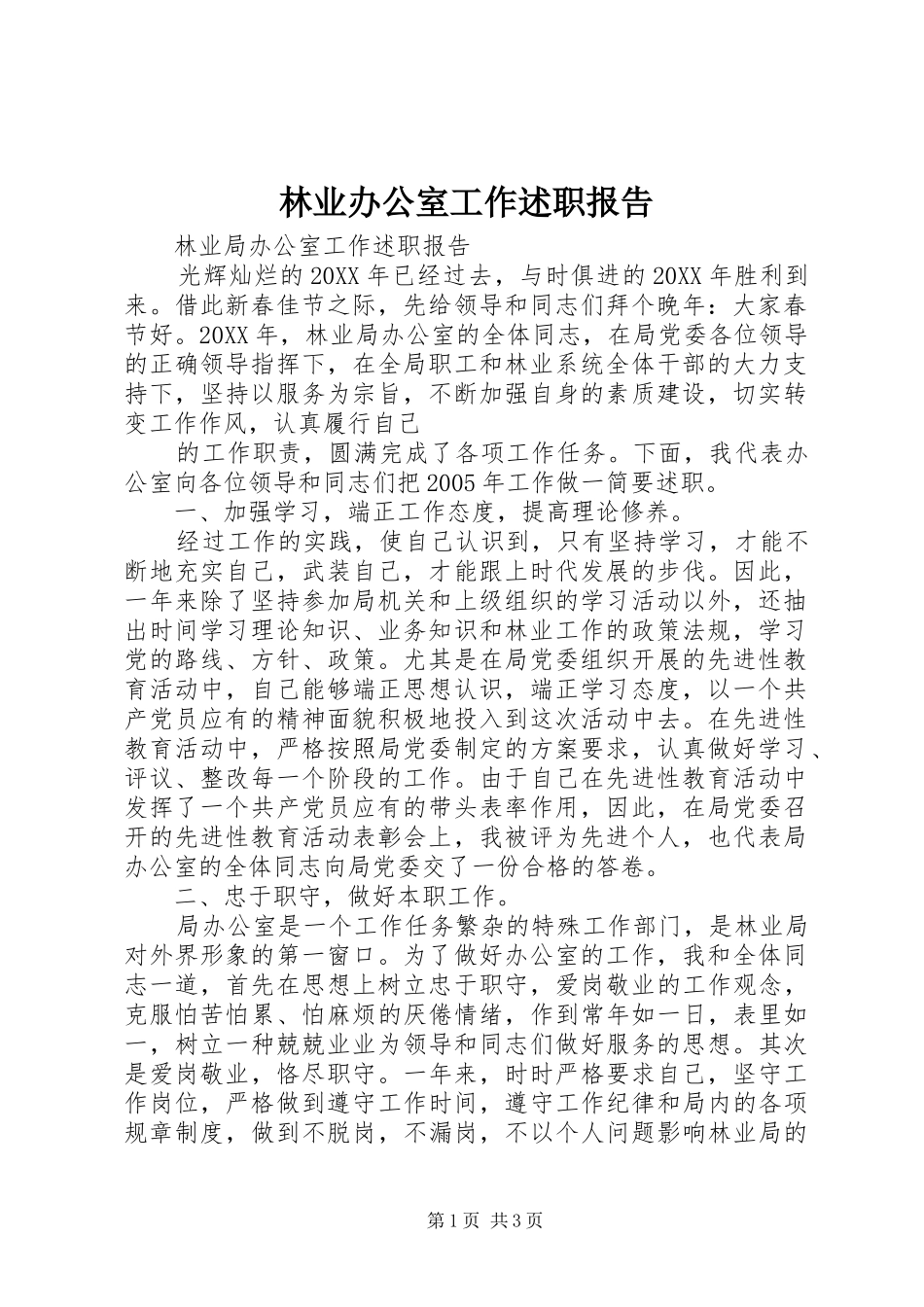 林业办公室工作述职报告_第1页