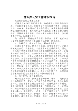 林业办公室工作述职报告