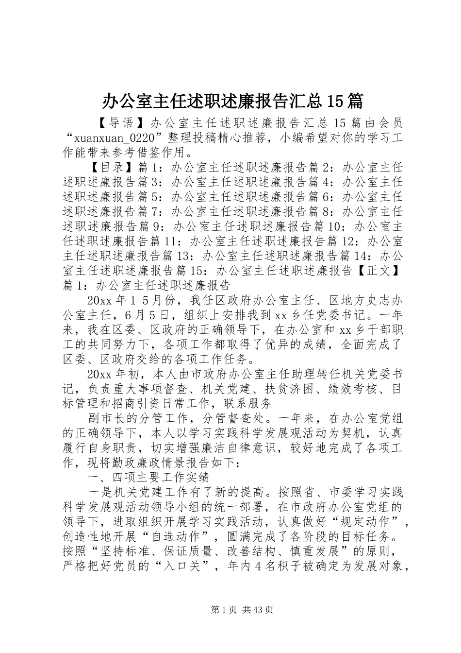 办公室主任述职述廉报告汇总15篇_第1页
