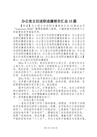 办公室主任述职述廉报告汇总15篇