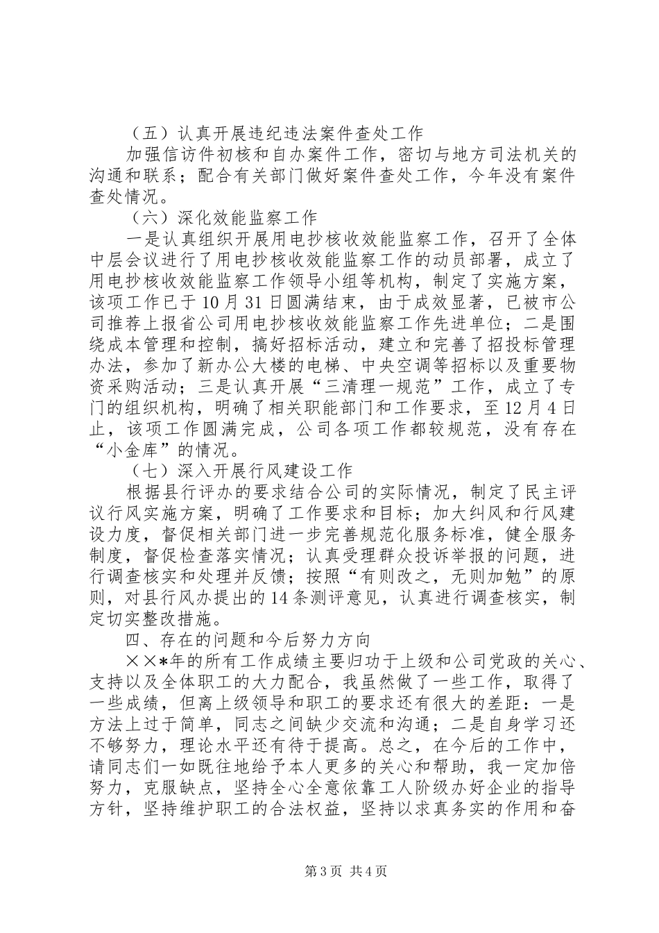 供电纪检书记述职报告_第3页