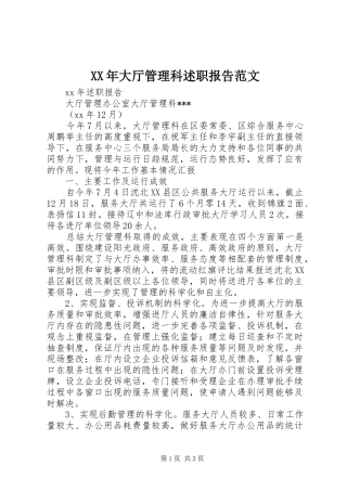 XX年大厅管理科述职报告范文