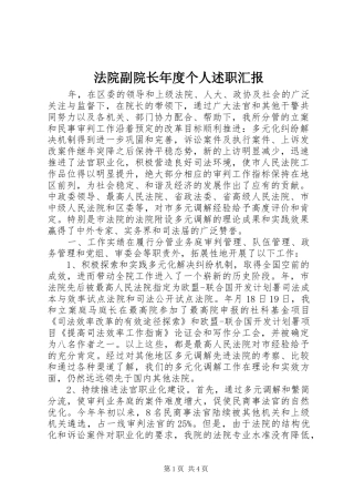 法院副院长年度个人述职汇报