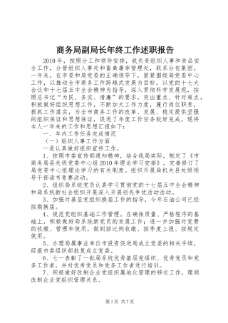 商务局副局长年终工作述职报告