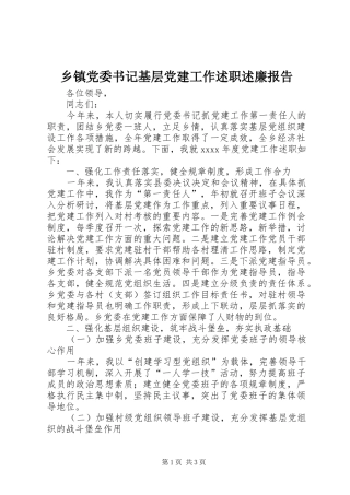 乡镇党委书记基层党建工作述职述廉报告