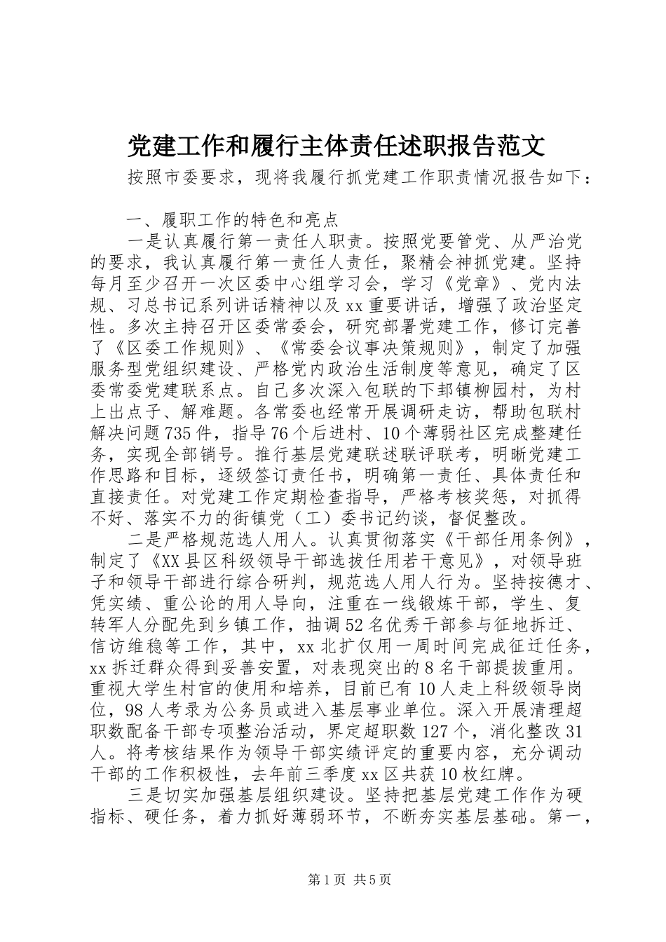党建工作和履行主体责任述职报告范文_第1页