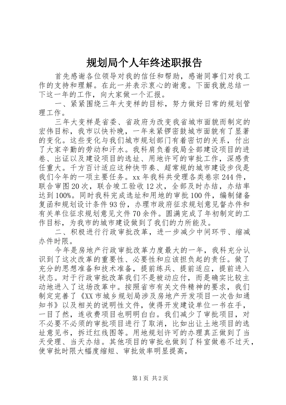 规划局个人年终述职报告_第1页
