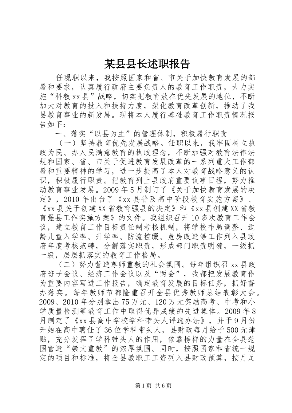某县县长述职报告_第1页