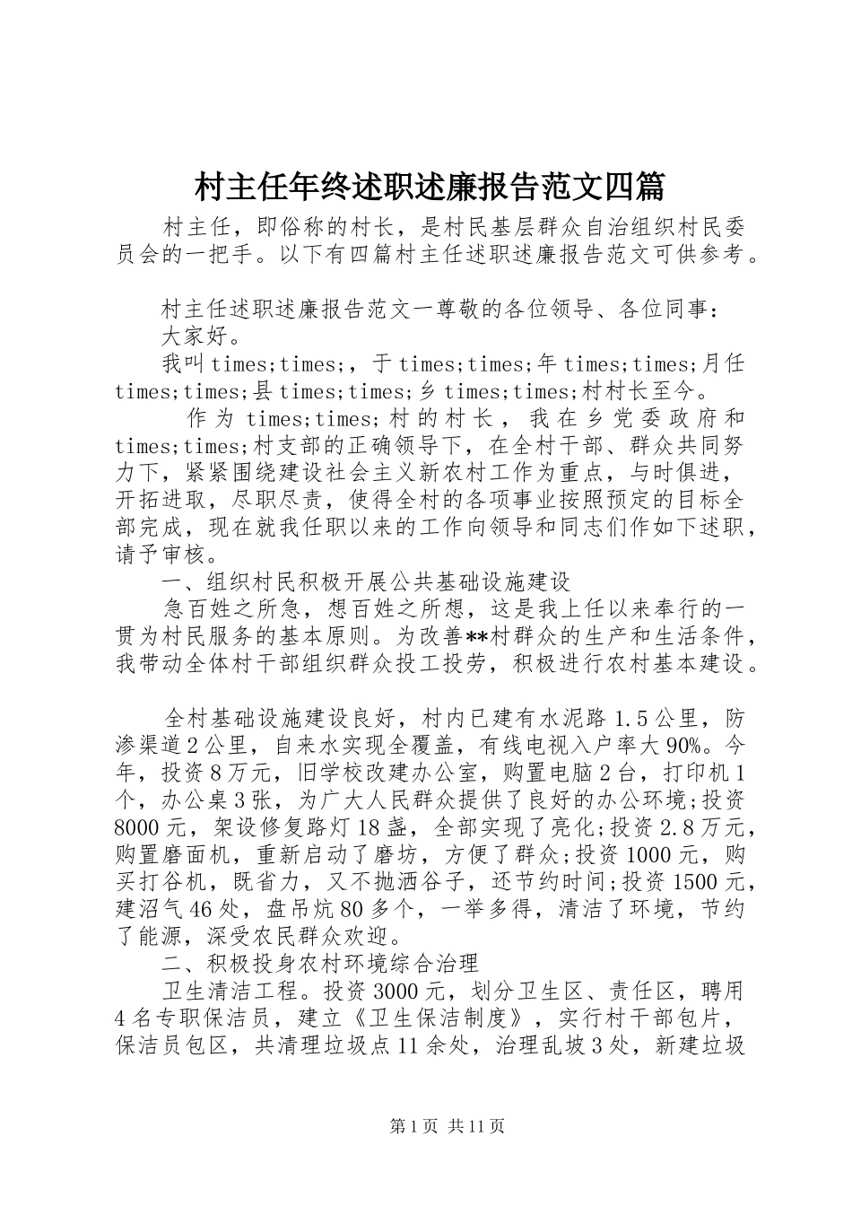 村主任年终述职述廉报告范文四篇_第1页