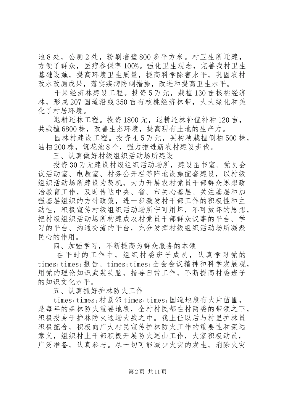 村主任年终述职述廉报告范文四篇_第2页