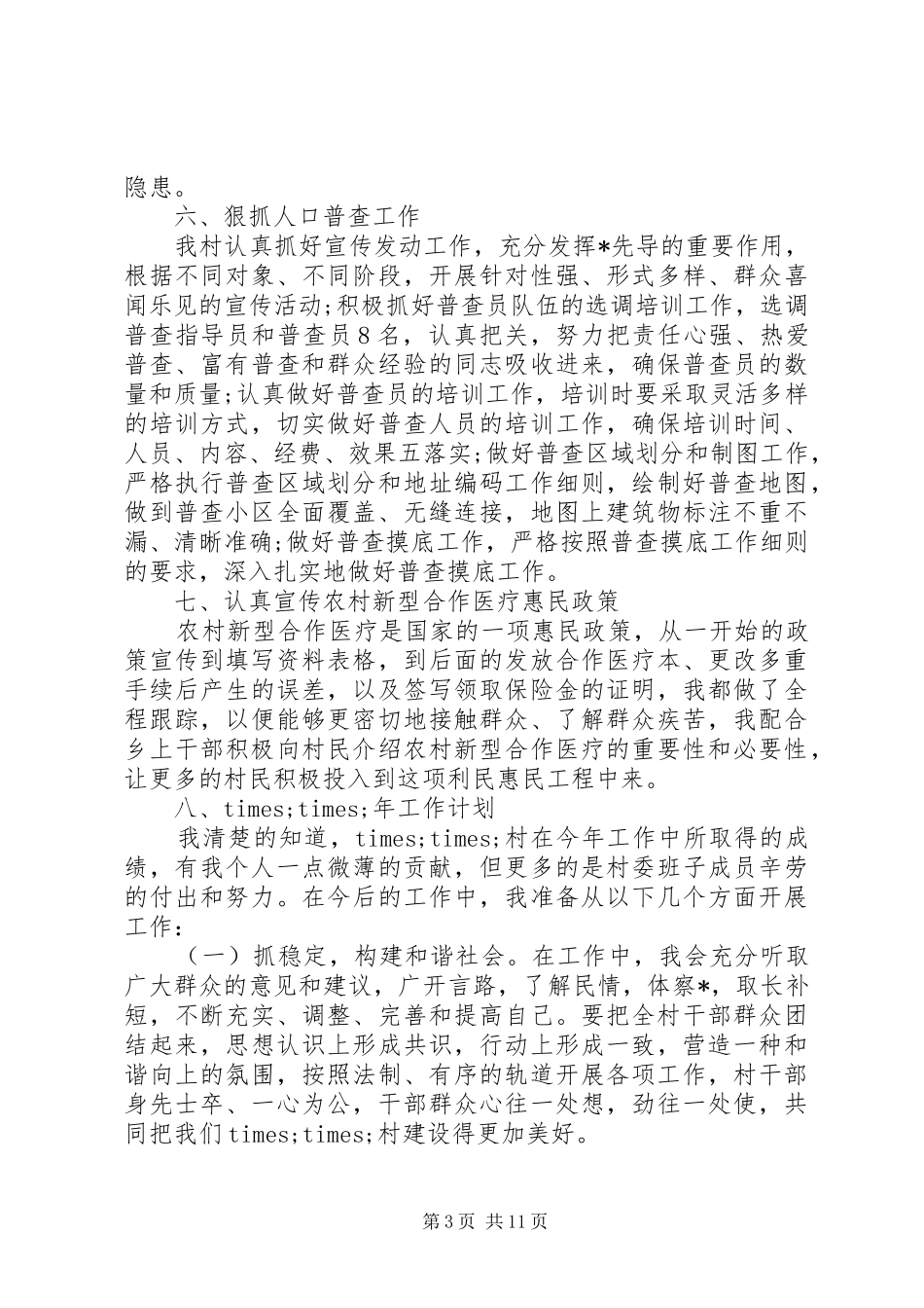 村主任年终述职述廉报告范文四篇_第3页