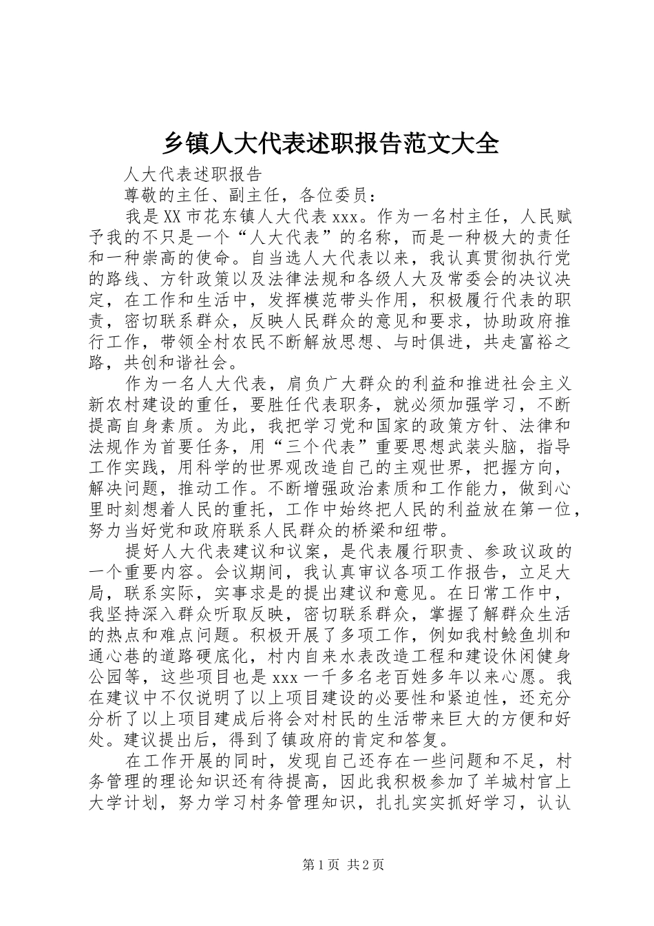 乡镇人大代表述职报告范文大全_第1页