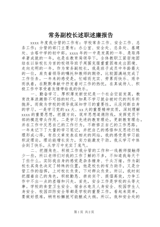 常务副校长述职述廉报告