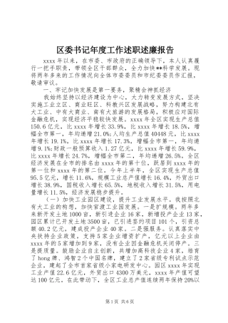 区委书记年度工作述职述廉报告