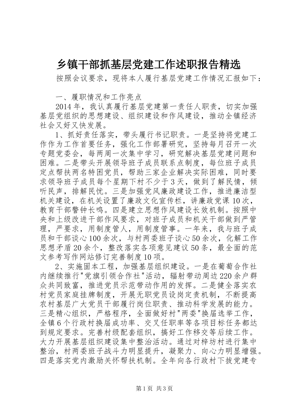 乡镇干部抓基层党建工作述职报告精选_第1页