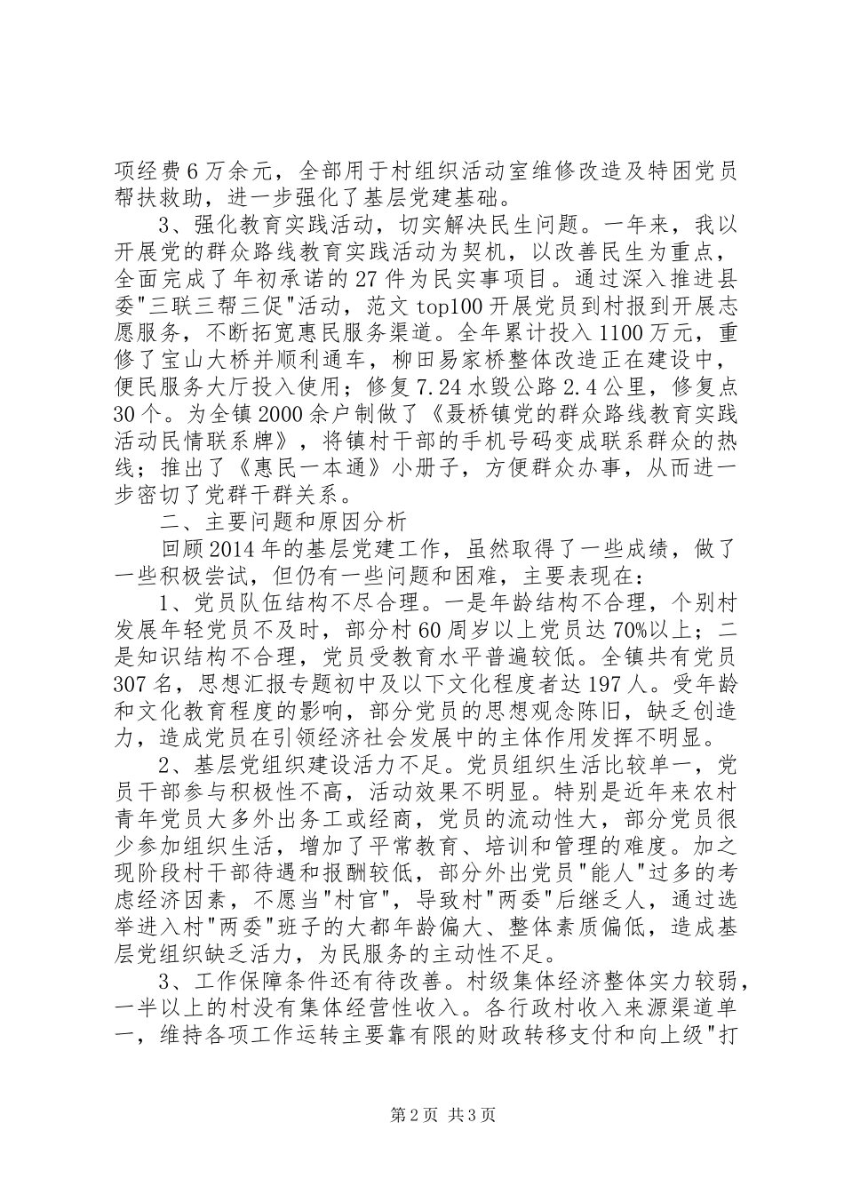 乡镇干部抓基层党建工作述职报告精选_第2页