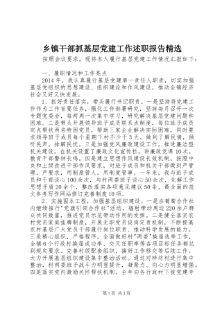 乡镇干部抓基层党建工作述职报告精选